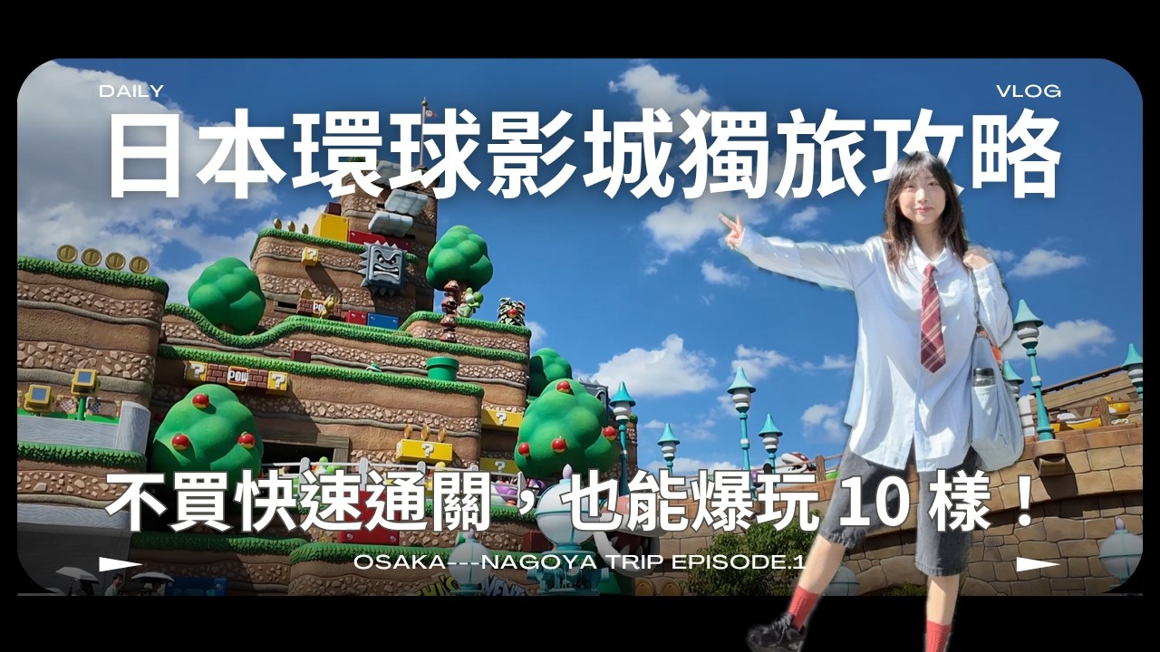 USJ 日本環球影城獨旅攻略|不買快速通關,可以玩到 O 項遊樂設施?✿◠‿◠)【關西獨旅篇】 縮圖