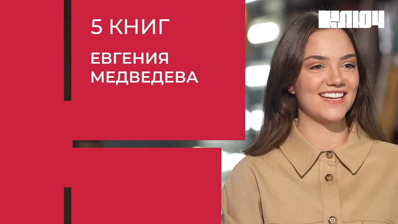 ЕВГЕНИЯ МЕДВЕДЕВА про серебро Олимпиады, откровенные сцены и Мураками | 5 Книг