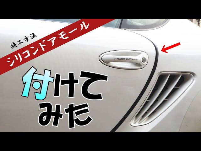 Automax Izumiシリコンドアモール 取り付け 施工 Youtube