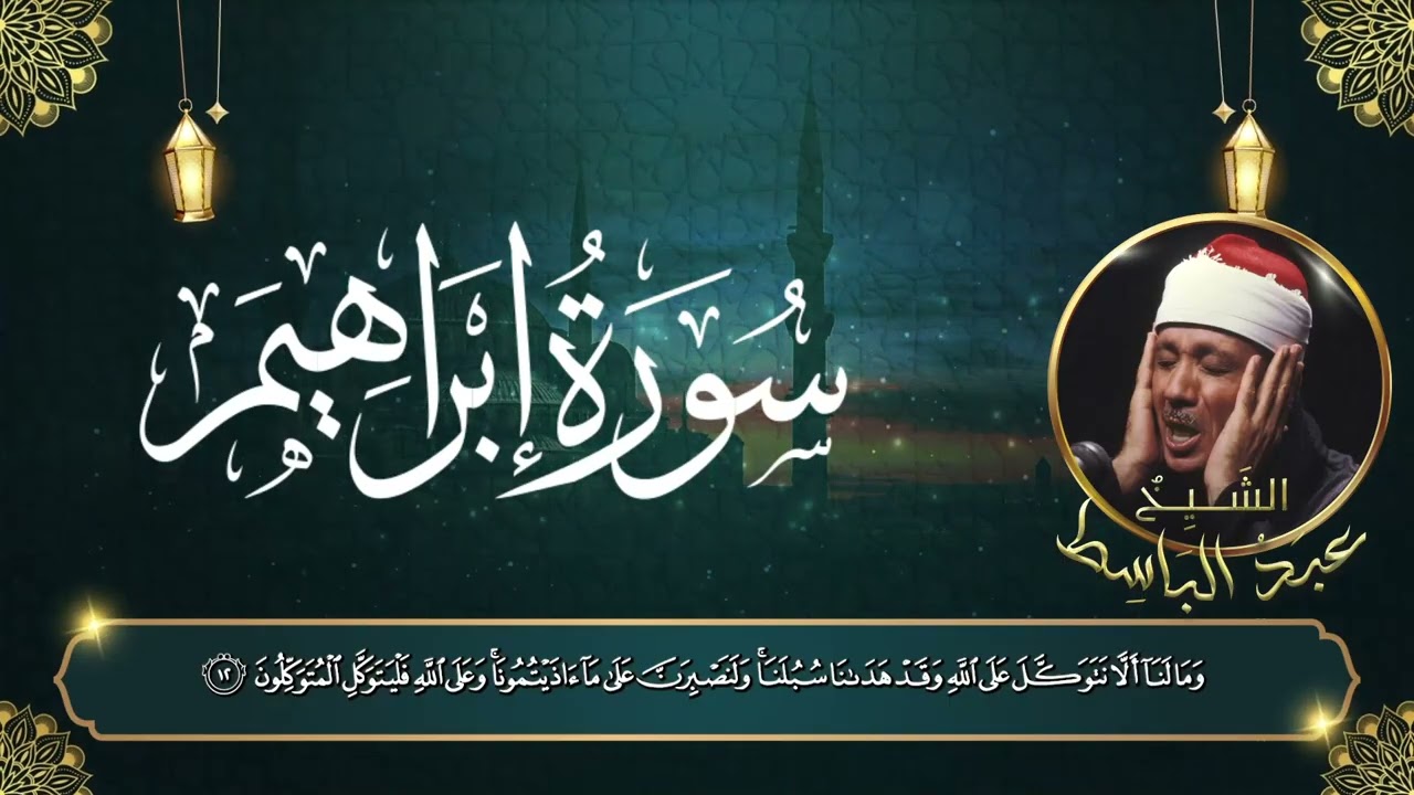 دقائق من الخشوع | سورة إبراهيم – الشيخ عبدالباسط عبدالصمد