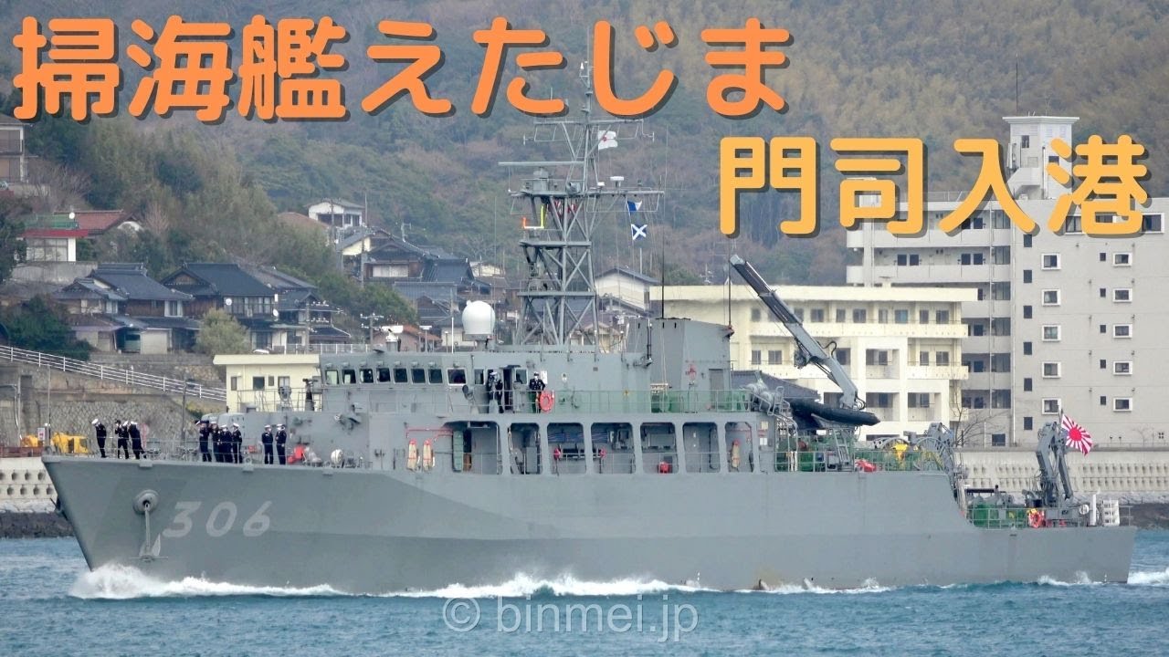 掃海艦えたじま門司入港 海上自衛隊のあわじ型掃海艦 MSO306 JS ETAJIMA JMSDF, Awajiclass