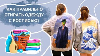 КАК ПРАВИЛЬНО СТИРАТЬ ОДЕЖДУ С РОСПИСЬЮ, ЧТОБЫ РИСУНОК НЕ СМЫВАЛСЯ И НЕ ТРЕСКАЛСЯ?