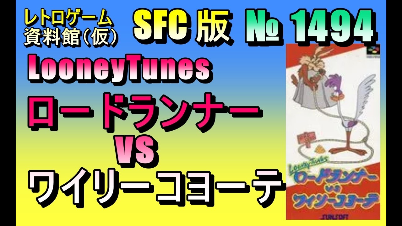 レトロゲーム資料館（仮）】№ 1494 LooneyTunes ロードランナーvs