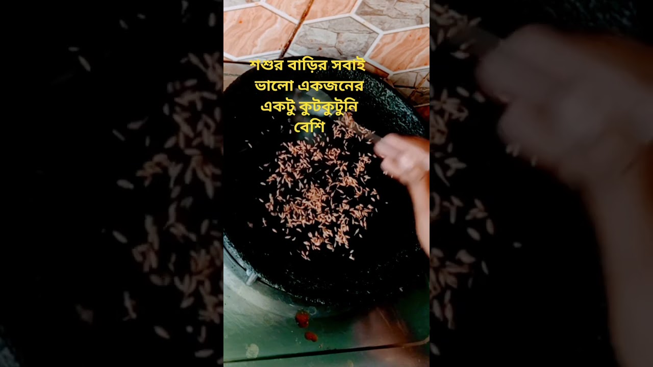 শশুর বাড়িতে যার কুটকুটুনি বেশি তার জন্য ভিডিওটা করা #viral #shorts  #shortsvideo #trending #cooking