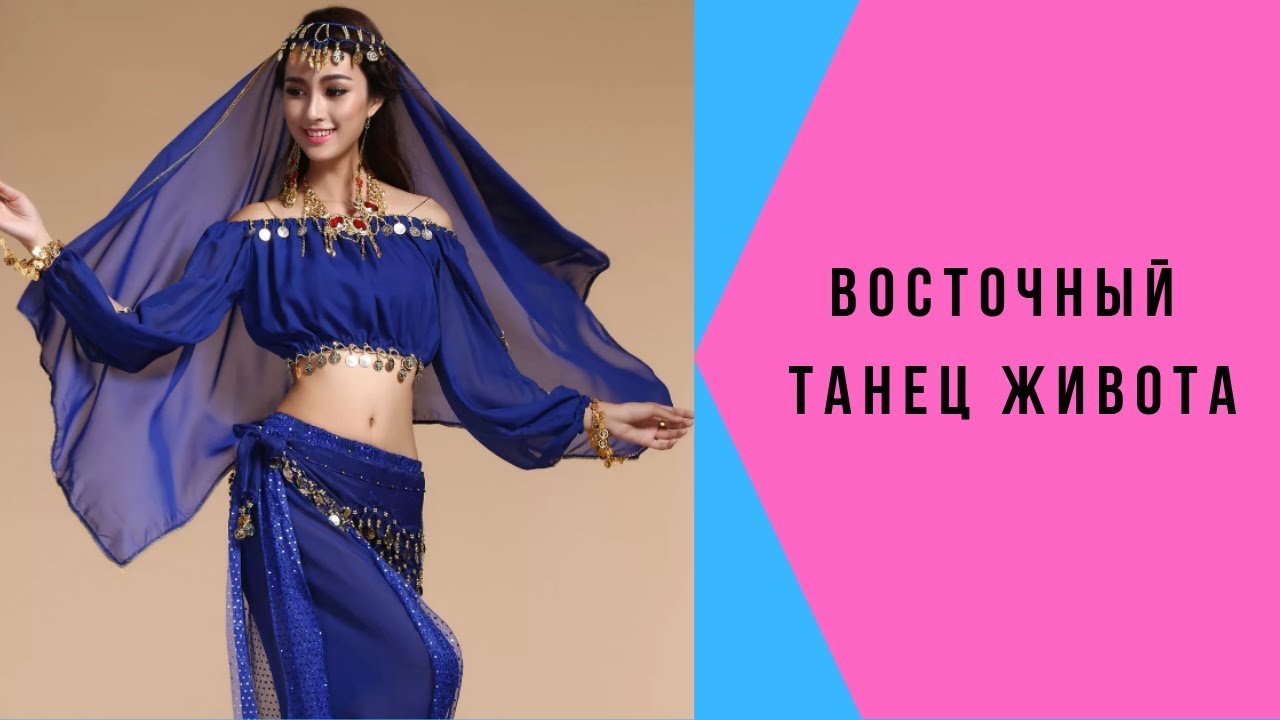ВОСТОЧНЫЙ ТАНЕЦ ЖИВОТА, История и реальность - YouTube