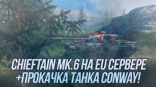 Покупаю Chieftain Mk.6 на EU сервер! | +Прокачка танка Conway! | Wot Blitz