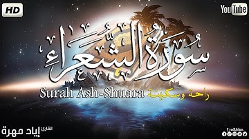 سورة الشعراء كاملة 🤍| بصوت القارئ إياد مهرة| تلاوة ندية هادئة مريحه للقلب💚Surah Ash-Shuara