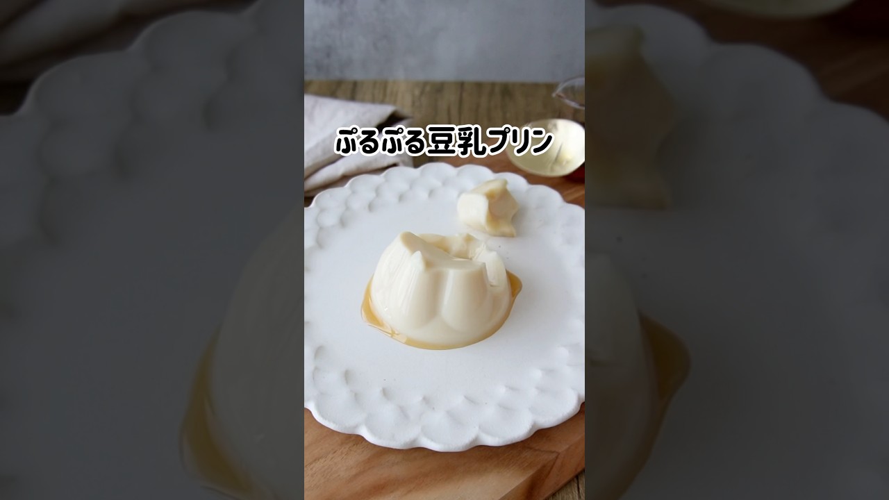 【レンジで簡単!ぷるぷる豆乳プリン】ヘルシー&おいしいスイーツ🍮