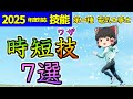 【技能】7つの時短技。無理なく正確な施工完遂を目指す！［2025/令和7年度対応］【第二種電気工事士】【ゆっくり解説】