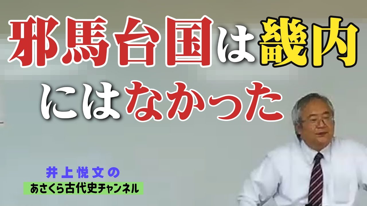 第49話 邪馬台国は畿内にはなかった - YouTube