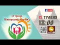 18:00 | Міжнародний день сім'ї | 15.05.2021 Івано-Франківськ УГКЦ