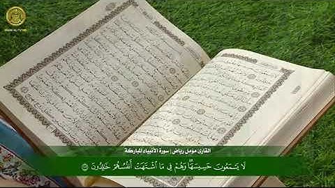 🇮🇶 القارئ مؤمل رياض | الأنبياء 101 - 107