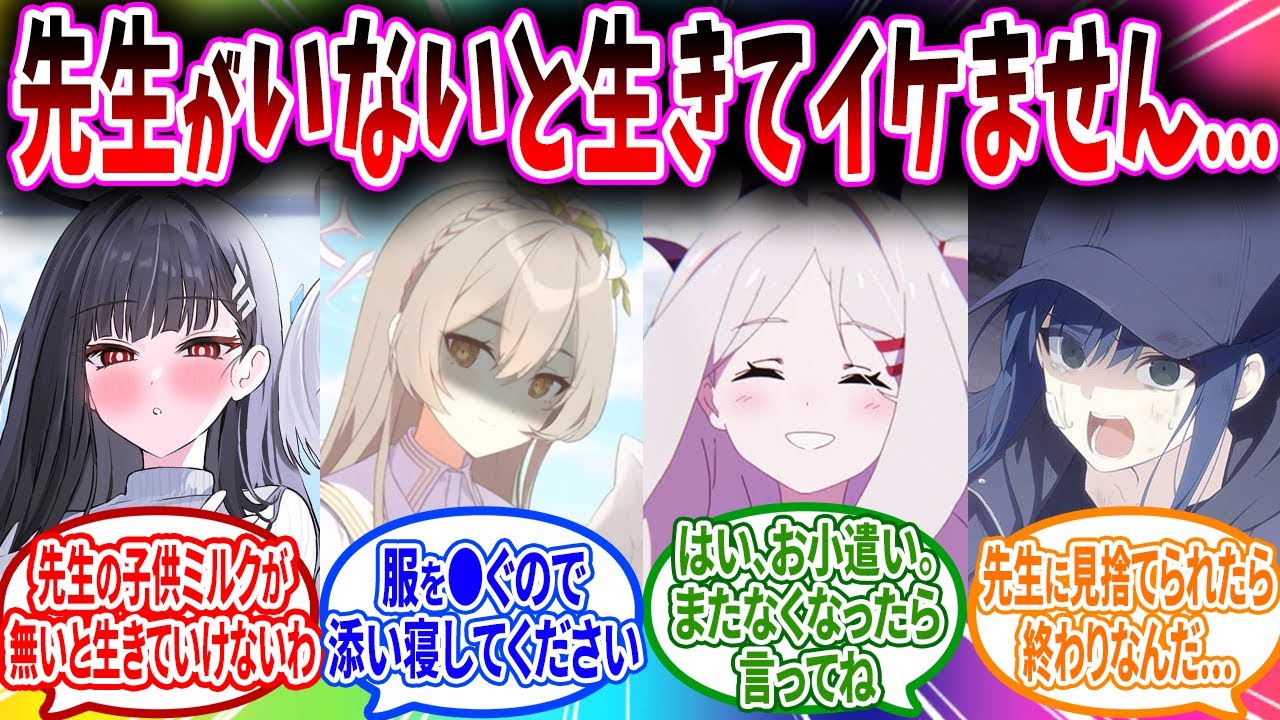 先生に依存しまくって先生がいないと生きていけない体になってしまったブルアカキャラの反応【ブルーアーカイブ ブルアカ 反応集 まとめ】