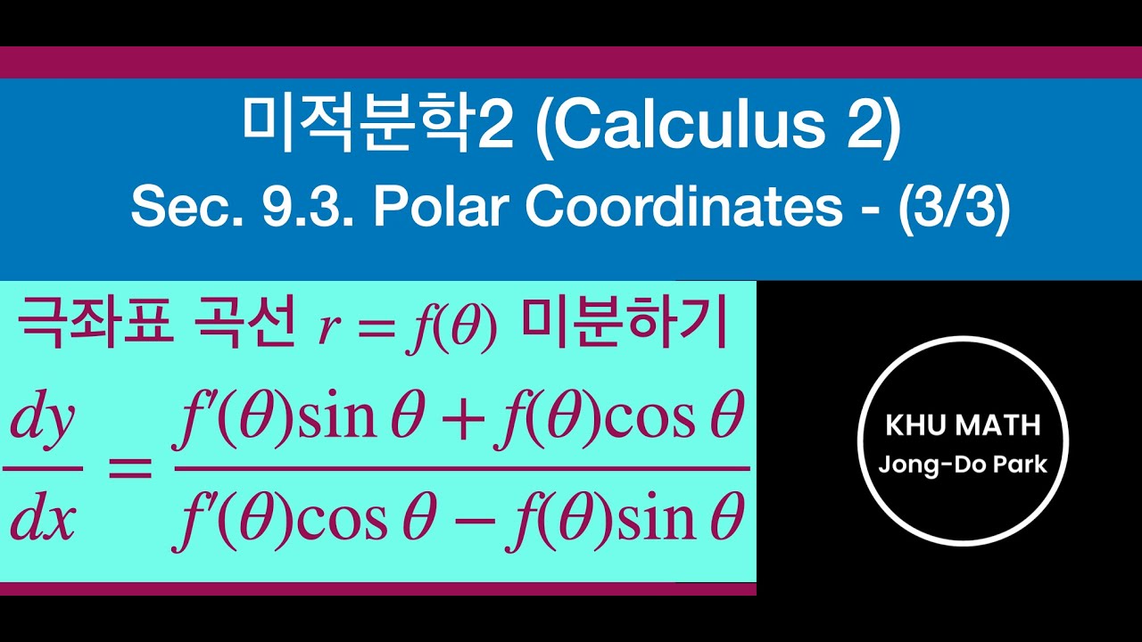 [미적분학2] 9.3절 (3/3) - 극좌표 곡선의 미분 - YouTube