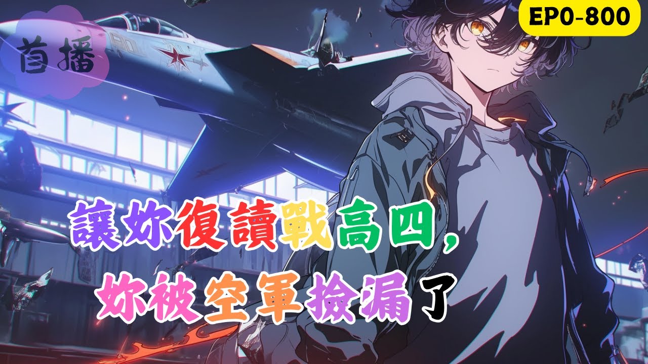 都穿越了誰還飛民航客機啊？真男人！要飛就飛戰鬥機！因為壹次意外，山航最年輕的機長顧輕舟穿越到平行世界。成為了壹個高考發揮失常的落榜生。本來已經做好復讀再戰壹年的顧輕舟，在搭乘飛機時突遭空難事故。