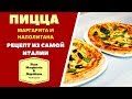 Пицца Маргарита и Наполитана: НАСТОЯЩИЙ РЕЦЕПТ ИЗ САМОЙ ИТАЛИИ! Pizza Margherita