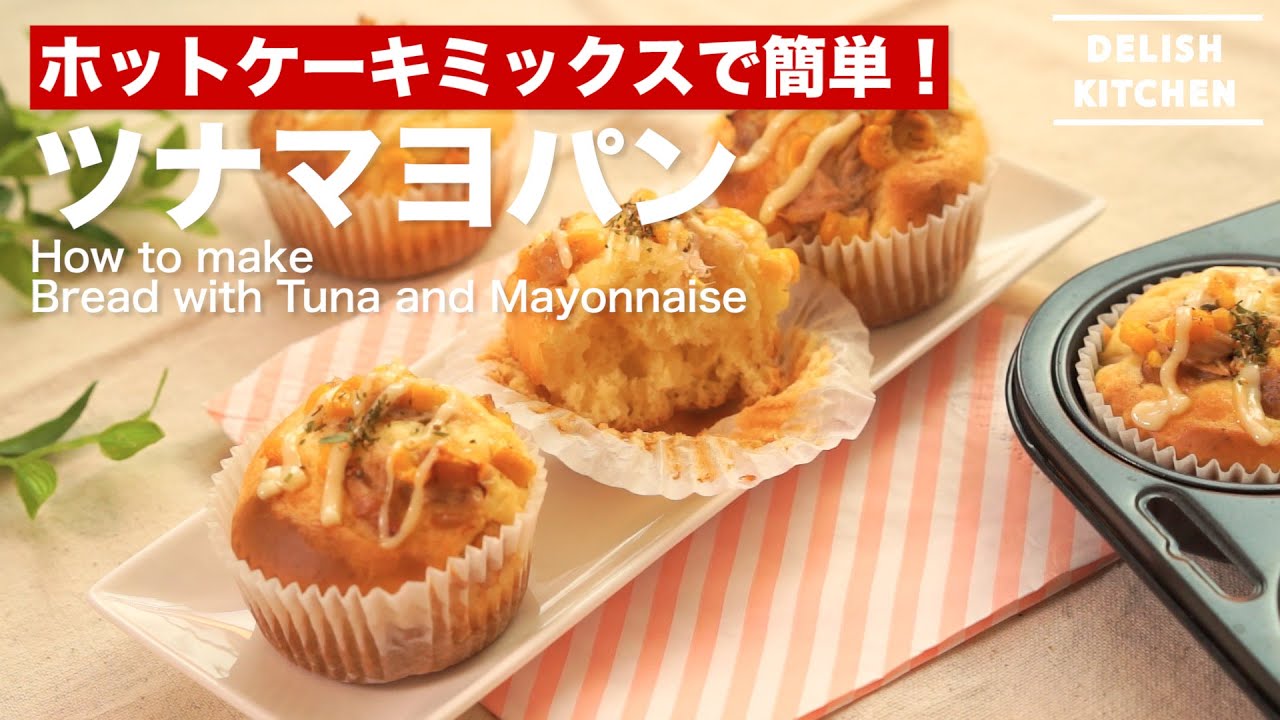 ホットケーキミックスで簡単 ツナマヨパンの作り方 How To Make Bread With Tune And Mayonnaise Youtube