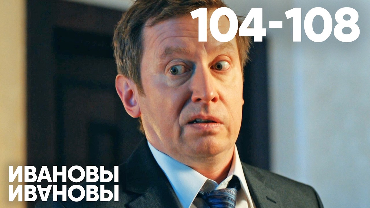 ⁣Ивановы - Ивановы | Сезон 6 | Серия 104 - 108