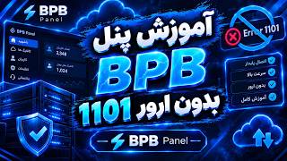 آموزش پنل bpb بدون ارور ۱۱۰۱ رو کلودفلر
