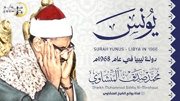 صوت ياخدك لعالم تاني ! المنشاوي سورة يونس 1-26 | ليالي رمضان في عام 1963م | جودة عالية HD