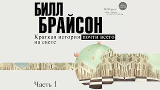 Краткая история почти всего на свете - Билл Брайсон / Аудиокнига