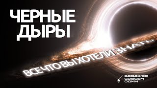 Черные дыры: ВСЁ, что вы хотели знать