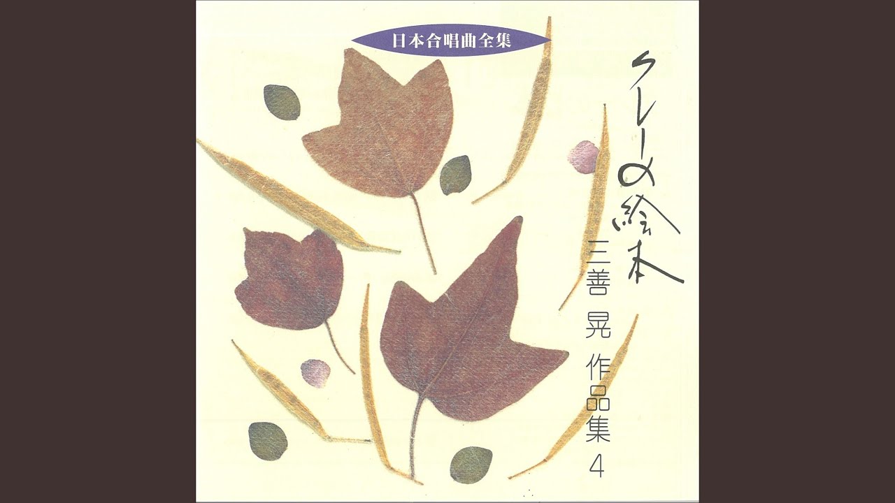 混声合唱のための 「地球へのバラード」 鳥 YouTube