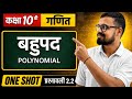 प्रश्नावली :- 2.2 | Class 10th Maths Chapter 2 बहुपद  Polynomial | Ncert Full Solution by Gaurav Sir