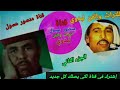 منعم ابوخليل علم نادره بجودة صوت عالية مع عوض المالكي الأول مرة عند ابوعسول إشترك في القناة
