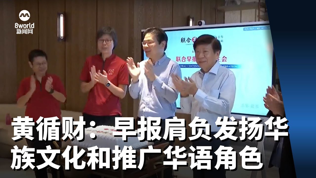 黄循财：早报肩负发扬华族文化和推广华文华语重要角色