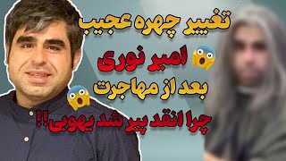 امیر نوری |تغییر چهره جنجالی امیر نوری بعد از مهاجرت چرا انقدر موهاش سفید شده؟!😱🤯