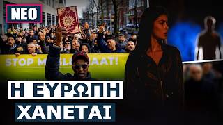 ΠΡΩΤΗ ΦΟΡΑ ΣΤΑ ΧΡΟΝΙΚΑ! Οι Ευρωπαίοι κρύβονται στα σπίτια τους για να μην πετύχουν μετανάστες