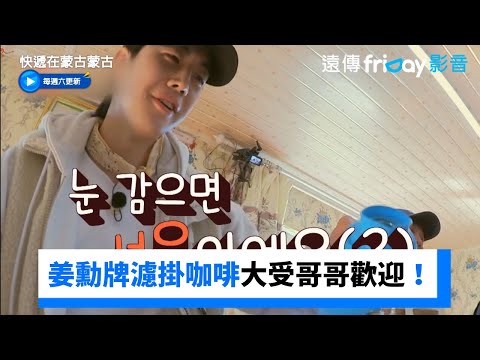 姜勳牌濾掛咖啡大受哥哥們歡迎！_《快遞在蒙古蒙古》第6集_friDay影音韓綜線上看