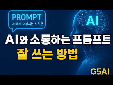 AI와 소통하는 프롬프트 잘 쓰는 방법｜원하는 답변을 끌어내는 명령 공식 공개!｜G5AI