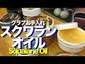 スクワランオイル Squalane oil #1339