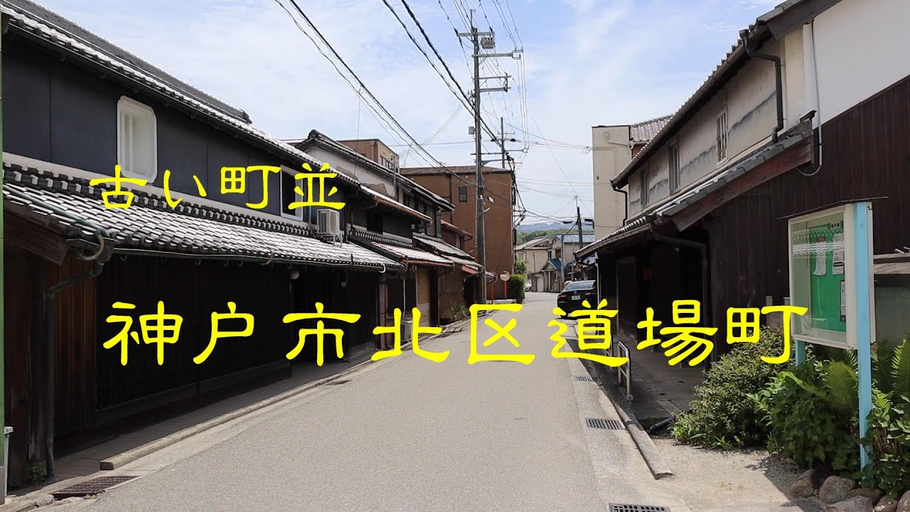 兵庫 県 神戸 市 北 区 道場 町