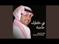 في خاطرك حاجة