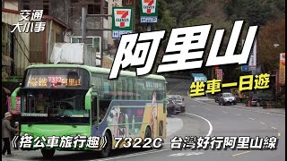 Taiwan Travel Bus Line 7322 Chaiyi to Alishan Oneday trip to Alishan!  ticket only  NT$100 ?