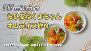 【DIY miniature】おひるねくまちゃんオムライス作り sleeping bear omelet rice with air dry polymer clay