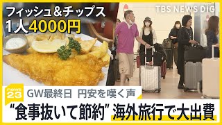 “GW疲れ”を癒すマッサージ店大繁盛！ 足つぼで「痛ったぁ！」歴史的円安で海外の帰国者からは嘆きの声も【news23】｜TBS NEWS DIG