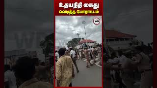 உதயநிதி கைது வெடித்த போராட்டம்