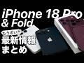 【もうすぐ】予約•発売日予想も!iPhone 18や折りたたみiPhone最新情報まとめ！値上げは？Foldは？今わかっている噂を全部解説