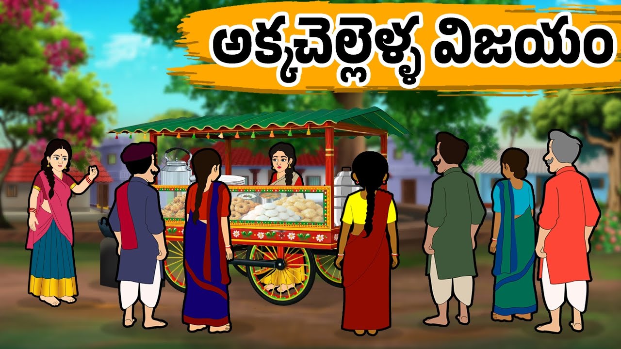 అక్కచెల్లెళ్ళ విజయం | Stories in Telugu - Moral Stories in Telugu - Neethi Kathalu - Telugu stories|