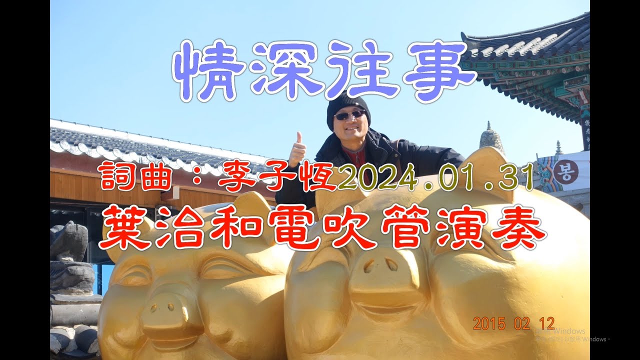 情深往事【葉治和電吹管演奏】2024.01.31