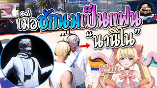 เมื่อชักนมเป็นแฟนกับนานิโน อะไรไม่เคยเห็นก็จะได้เห็น | GTA V Summer City