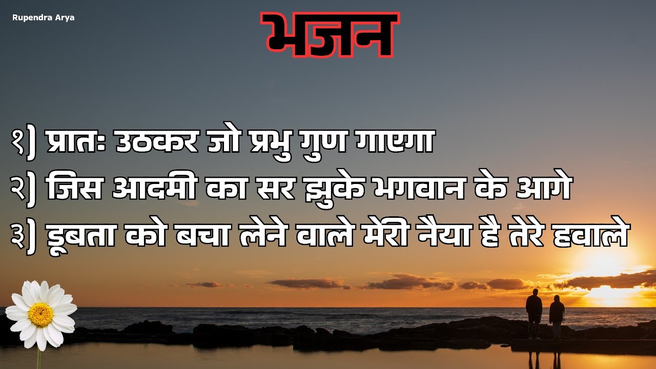 दिनेश पथिक के भजन - ईश्वर भजन Ishwar Bhajan #aryasamajbhajan #bhajan #song #aryasamaj 