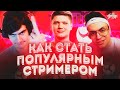 Как стать популярным стримером | Как начать стримить | Советы для новичков