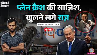 Flydubai plane attack किसने करवाया? अब Israel PM Netanyahu क्या करेंगे?| Smit Machchhar | Duniyadari