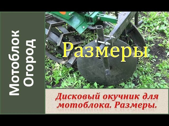 Как сделать окучник для мотоблока своими руками?