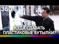 Скидки и бонусы за пластиковые бутылки! В Подмосковье появятся фандоматы. Что это?